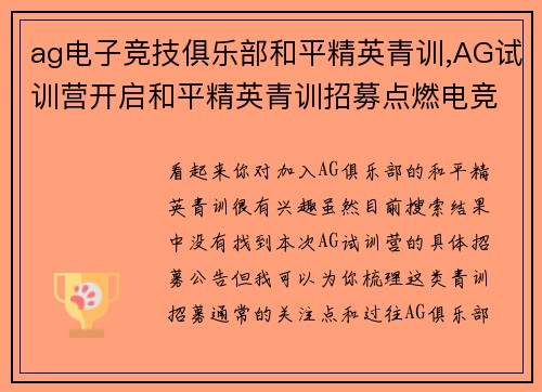 ag电子竞技俱乐部和平精英青训,AG试训营开启和平精英青训招募点燃电竞梦