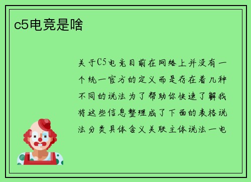 c5电竞是啥