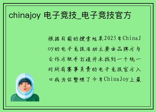 chinajoy 电子竞技_电子竞技官方
