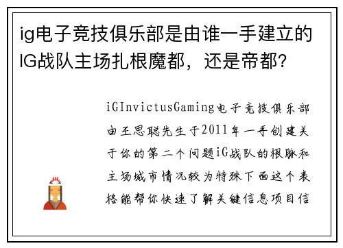 ig电子竞技俱乐部是由谁一手建立的IG战队主场扎根魔都，还是帝都？