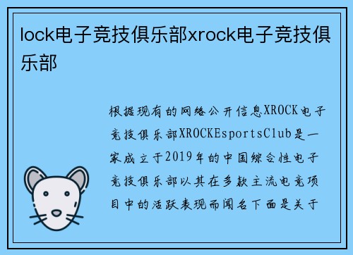 lock电子竞技俱乐部xrock电子竞技俱乐部