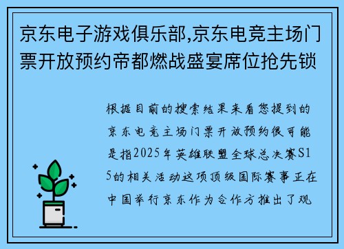 京东电子游戏俱乐部,京东电竞主场门票开放预约帝都燃战盛宴席位抢先锁定