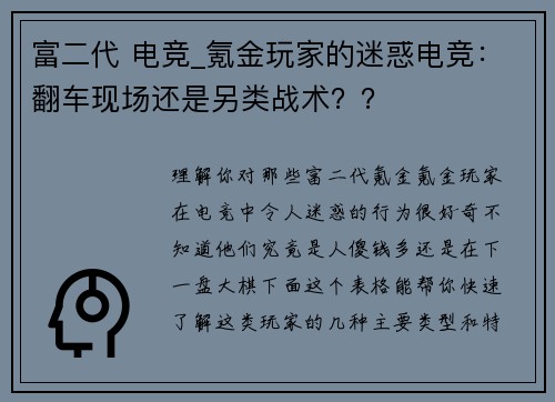 富二代 电竞_氪金玩家的迷惑电竞：翻车现场还是另类战术？？
